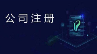 外貿(mào)公司注冊流程是怎么樣的？