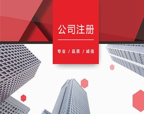 上海閔行注冊公司詳細流程都有哪些？