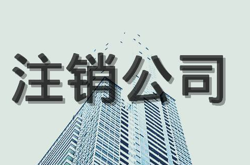公司注銷的優缺點？
