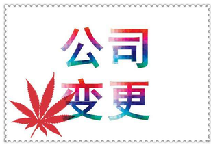 什么是公司變更？公司變更內(nèi)容是？
