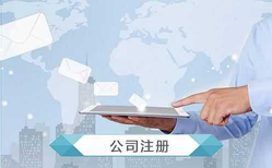 公司注冊時經(jīng)營范圍如何填寫？