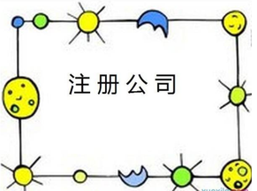代理注冊公司可信嗎？