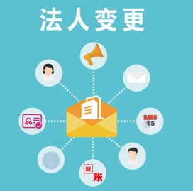 變更法人的流程是怎么樣？