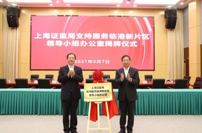 上海證監(jiān)局臨港辦公室揭牌，促進(jìn)新片區(qū)金融機(jī)構(gòu)積聚創(chuàng)新發(fā)展