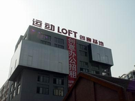 運動LOFT-Y街區·德必易園怎么樣？