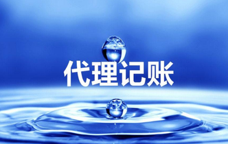 代理做賬是什么？為什么要代理做帳？