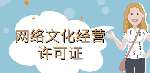 網絡文化經營許可證條件具體有哪些內容？