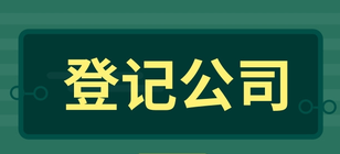 企業登記公司一般有哪些步驟？