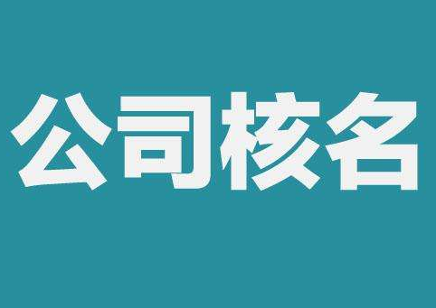 上海公司注冊查名要注意什么呢？