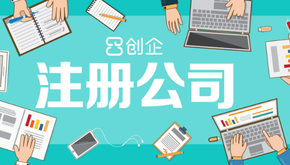 上海公司注冊代辦哪家好，怎么選擇？