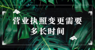 營業(yè)執(zhí)照變更需要多長時間？