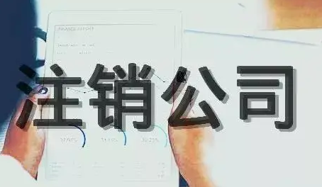 現(xiàn)在注銷公司需要什么手續(xù)？
