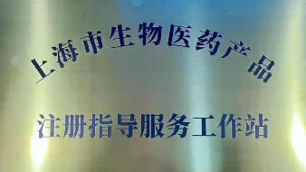 上海市藥品監(jiān)督管理局 上海市經(jīng)濟(jì)和信息化委員會關(guān)于印發(fā)《關(guān)于進(jìn)一步加強上海市生物醫(yī)藥產(chǎn)品注冊指導(dǎo)服務(wù)工作站建設(shè)的指導(dǎo)意見》的通知