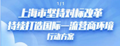 上海市人民政府辦公廳關(guān)于印發(fā)《上海市堅持對標(biāo)改革持續(xù)打造國際一流營商環(huán)境行動方案》的通知