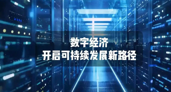 上海市人民政府辦公廳關于印發《立足數字經濟新賽道推動數據要素產業創新發展行動方案（2023-2025年）》的通知