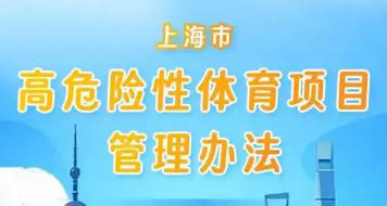 上海市人民政府辦公廳關(guān)于印發(fā)《上海市高危險性體育項目管理辦法》的通知