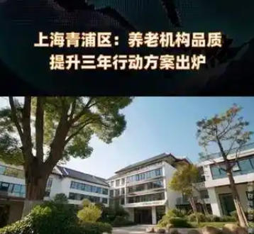 關于印發《青浦區養老機構品質提升三年行動方案（2025-2027）》的通知
