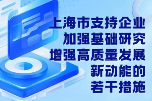 上海市人民政府辦公廳關于印發(fā)《上海市支持企業(yè)加強基礎研究 增強高質(zhì)量發(fā)展新動能的若干措施》的通知