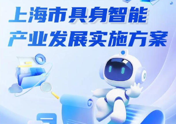 上海市人民政府辦公廳關(guān)于印發(fā)《上海市具身智能產(chǎn)業(yè)發(fā)展實(shí)施方案》的通知
